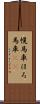 幌馬車 Scroll