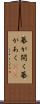 幕が開く Scroll