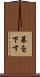 幕を下す Scroll