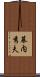 幕内秀夫 Scroll