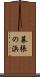 幕張の浜 Scroll