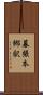幕張本郷駅 Scroll