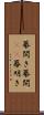 幕開き Scroll
