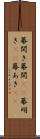 幕開き Scroll