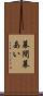 幕間 Scroll