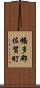 幡多郡佐賀町 Scroll