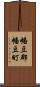 幡豆郡幡豆町 Scroll