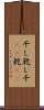 干し Scroll