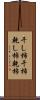 干し柿 Scroll
