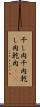 干し肉 Scroll