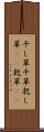 干し草 Scroll