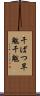 干ばつ Scroll