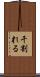 干割れる Scroll