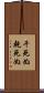 干死ぬ Scroll
