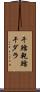 干鱈 Scroll