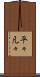 平々凡々 Scroll