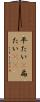 平たい(P) Scroll