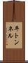 平トンネル Scroll