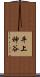 平上神谷 Scroll