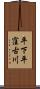 平下平窪古川 Scroll
