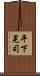 平下晃司 Scroll