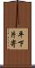 平下片寄 Scroll