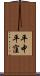 平中平窪 Scroll
