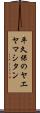平久保のヤエヤマシタン Scroll