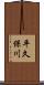 平久保川 Scroll
