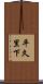 平久里下 Scroll