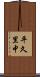 平久里中 Scroll