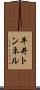 平井トンネル Scroll