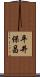 平井保昌 Scroll