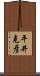 平井克彦 Scroll