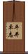 平井卓志 Scroll