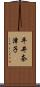 平井奈津子 Scroll