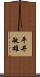 平井敏雄 Scroll