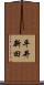 平井新田 Scroll
