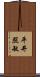 平井照敏 Scroll
