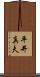 平井真夫 Scroll
