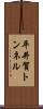 平井賀トンネル Scroll