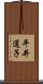 平井道子 Scroll