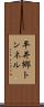 平井郷トンネル Scroll