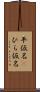 平仮名(P) Scroll