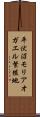 平伏沼モリアオガエル繁殖地 Scroll