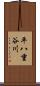 平八重谷川 Scroll
