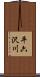 平六沢川 Scroll