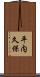 平内久保 Scroll