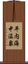 平内海中温泉 Scroll