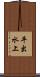 平出水上 Scroll